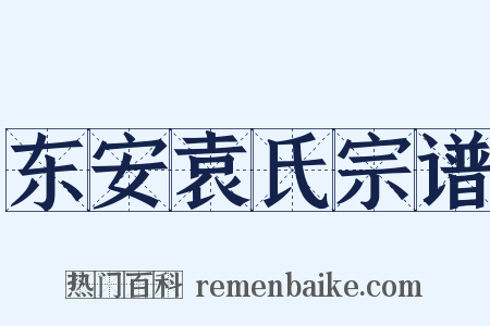 东安袁氏宗谱是什么意思的图片